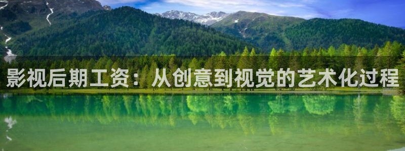 紅葉影城：影視后期工資：從創(chuàng)意到視覺的藝術(shù)化過程