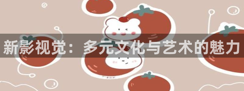 六安紅葉影城電影：新影視覺(jué)：多元文化與藝術(shù)的魅力